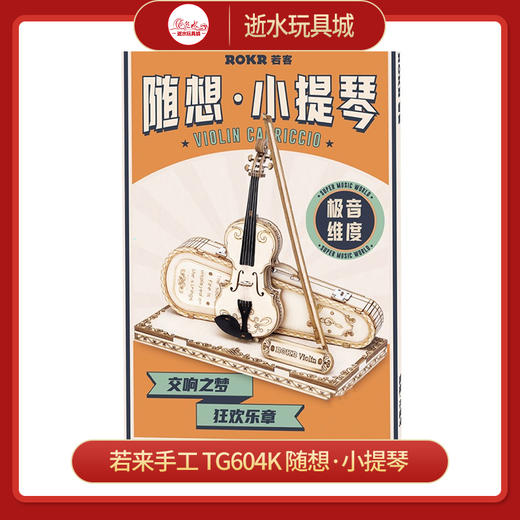 T 若来手工    TG604K   随想·小提琴 商品图0