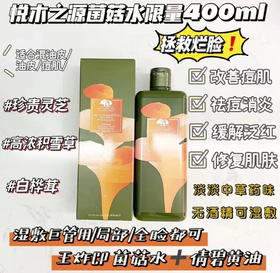 悦木之源 限量版菌菇水400ml爽肤水柔肤水收敛水