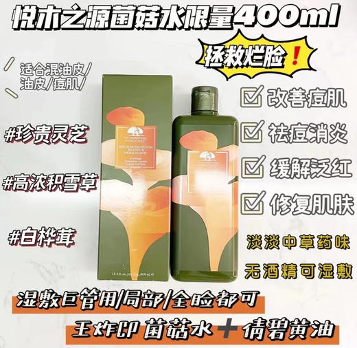 悦木之源 限量版菌菇水400ml爽肤水柔肤水收敛水 商品图0
