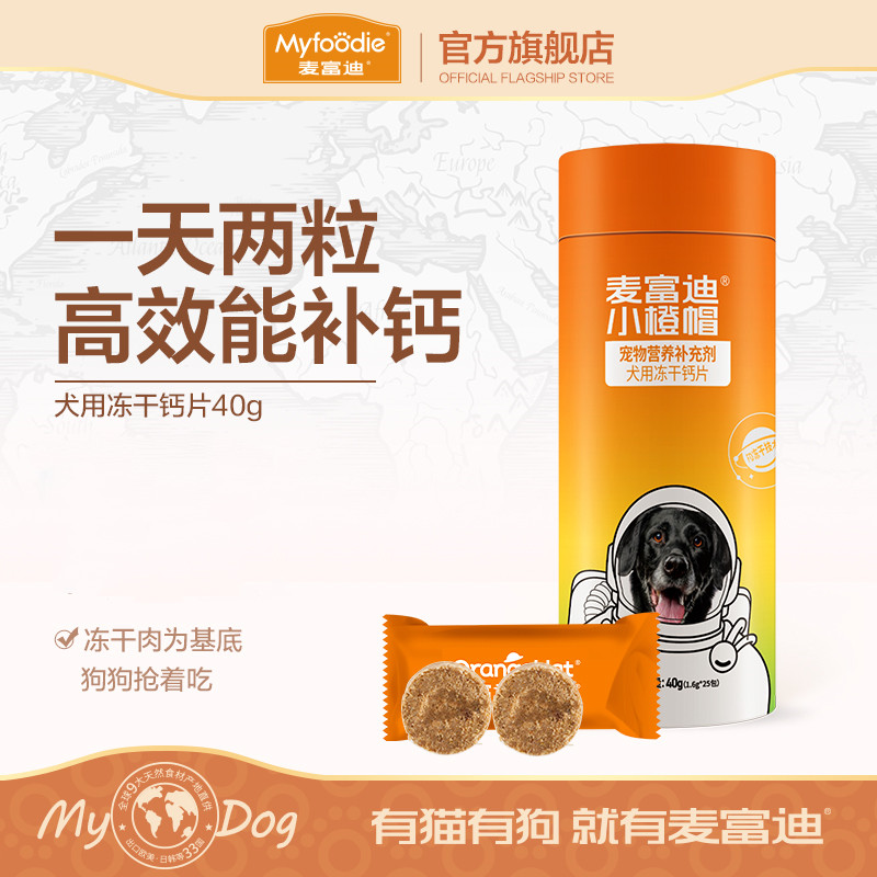 麦富迪小橙帽狗狗冻干钙片幼犬老年大小型犬宠物泰迪健骨补钙营养