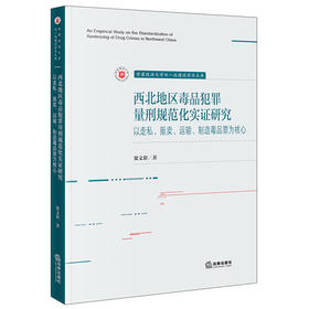 西北地区犯罪量刑规范化实证研究：以走私、贩卖、运输罪为核心 梁文彩著 