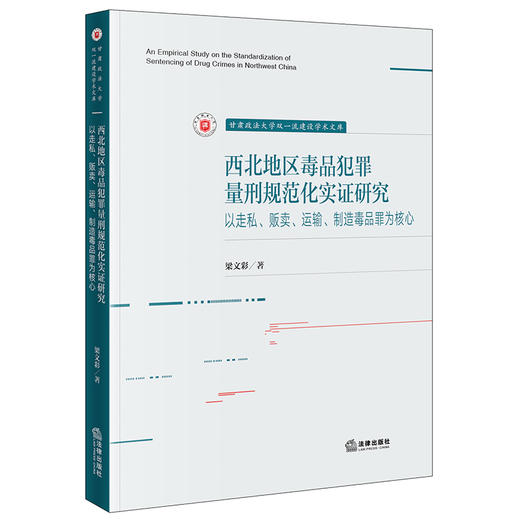 西北地区犯罪量刑规范化实证研究：以走私、贩卖、运输罪为核心 梁文彩著  商品图0