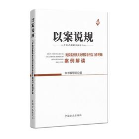 (仓发) 以案说规——《纪检监察机关处理检举控告工作规则》案例解读/中国方正出版社/9787517409366