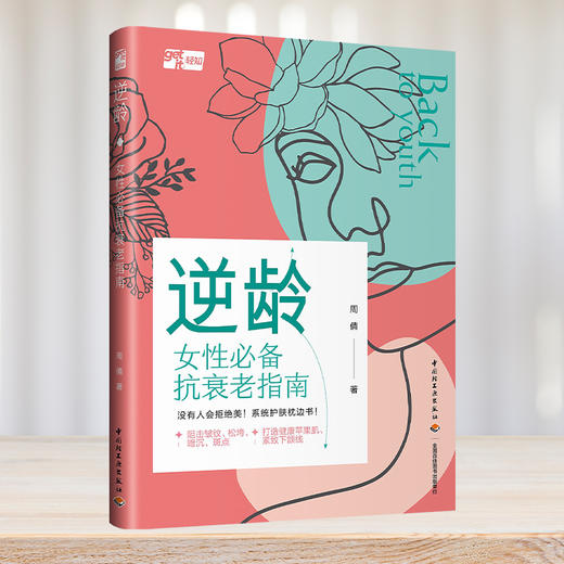 逆龄：女性必备抗衰老指南阻击皱纹、松垮、暗沉、斑点、下垂，重回年轻态，拥有健康苹果肌、紧致下颌线 商品图5