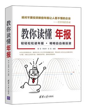 (仓发) 教你读懂年报/清华大学出版社/葛莹，简倍祥，张殷/9787302576488