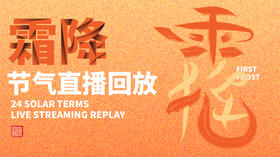 迷罗丨视频直播精华丨霜降节气养生总纲