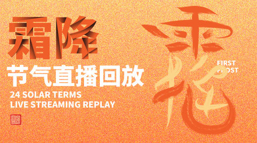迷罗丨视频直播精华丨霜降节气养生总纲 商品图0