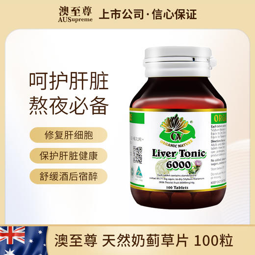 澳至尊奶蓟草护肝片100粒  保质期至2026-12-31 商品图0