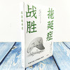 战胜拖延症 告别拖延的恐惧和焦虑督促战胜拖延症心理学拖延征晚期患者 心理学自我修养自律书籍学会自律控制自己的人生 商品缩略图1