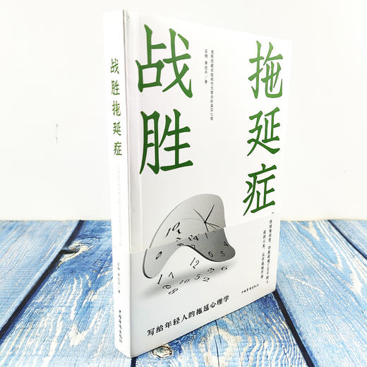 战胜拖延症 告别拖延的恐惧和焦虑督促战胜拖延症心理学拖延征晚期患者 心理学自我修养自律书籍学会自律控制自己的人生 商品图1