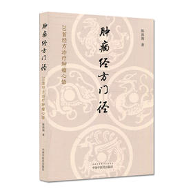 正版现货 肿瘤经方门径 20首经方治疗肿瘤心悟 陈滨海著 半夏泻心汤金匮肾气丸等 中医临床书籍 中国中医药出版社9787513277983   