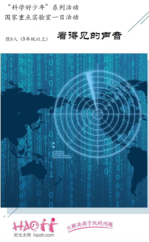 海淀区丨9月-10月“科学好少年”系列活动【看得见的声音】，国家重点实验室一日活动