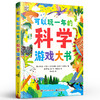 可以玩一年的科学游戏大书 专门为6-10岁痴迷科学的青少年们打造的全新主题式益智游戏书 数独 拼图 杜格尔·狄克逊 商品缩略图0