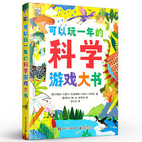 可以玩一年的科学游戏大书 专门为6-10岁痴迷科学的青少年们打造的全新主题式益智游戏书 数独 拼图 杜格尔·狄克逊
