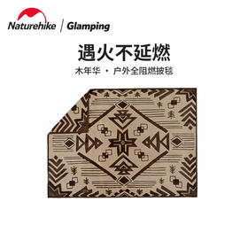 Naturehike旗舰店：木年华-户外全阻燃披毯