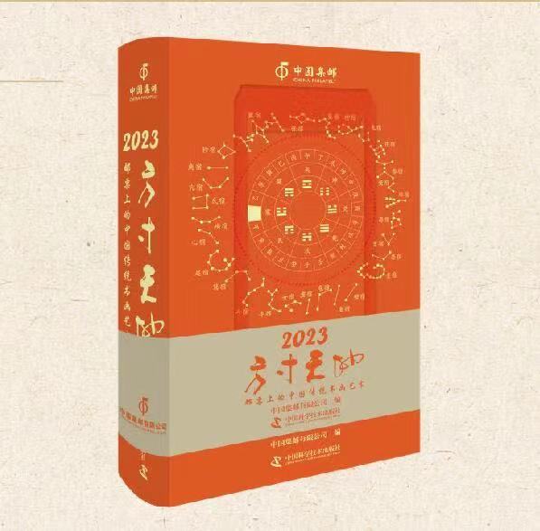 2023集邮日历《方寸天地——邮票上的中国传统书画艺术》