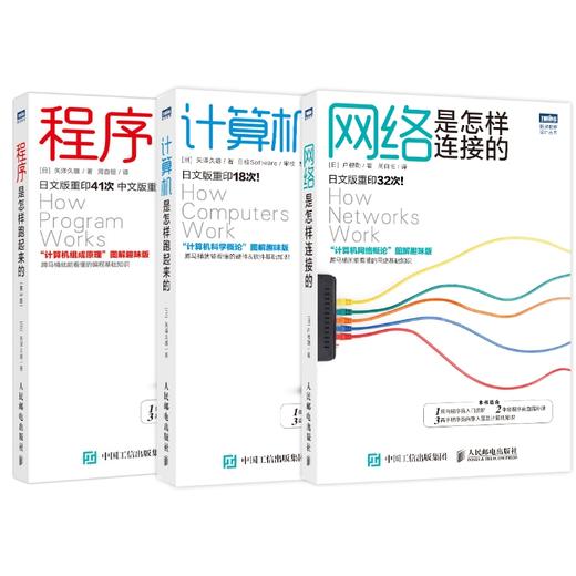 程序是怎样跑起来的（第3版） 网络是怎样连接的 计算机是怎样跑起来的 套装3册 商品图0