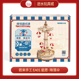 若来手工    EA01   星愿·降落伞