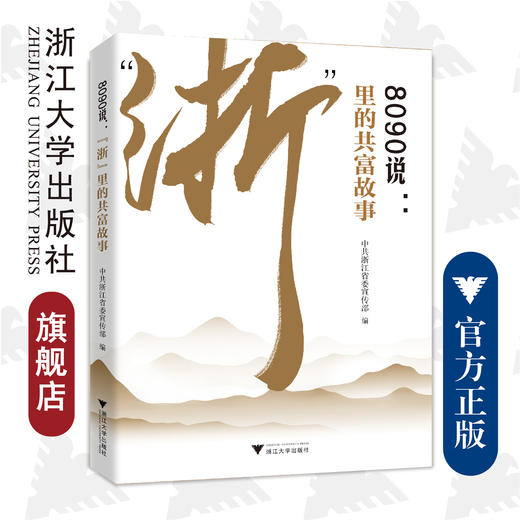 8090说：“浙”里的共富故事/浙江省委宣传部/浙江大学出版社 商品图0