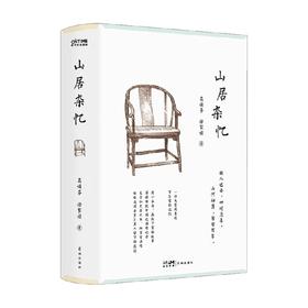 山居杂忆 高诵芬 徐家祯 著 文学