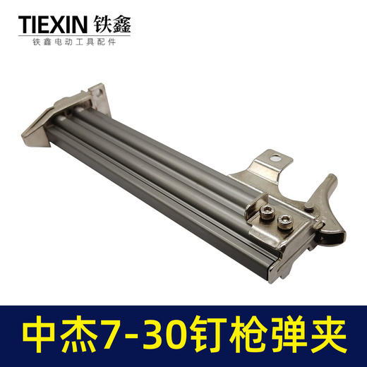 【货号05778】钉枪配件中杰F30钉枪弹夹 钉枪弹夹 商品图4