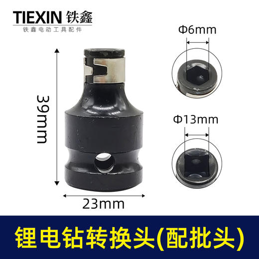【货号01154】锂电扳手锂电钻转换头（配批头使用的) 商品图0