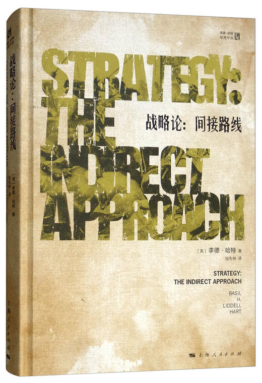 (仓发) 战略论：间接路线/上海人民出版社/[英]李德·哈特/9787208130081 商品图2