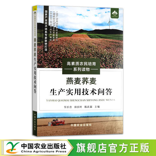 燕麦荞麦生产实用技术问答 28612 高素质农民培育系列读物 苦荞 大麦 种植技术 大田作物 商品图0
