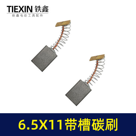 【货号00917】6.5*11带槽碳刷双边开槽电刷7寸电圆锯原厂电动工具碳刷 商品图2