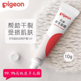 日本进口贝亲羊毛脂乳头保护霜滋润羊脂膏孕妇温和护理霜10g 1031535