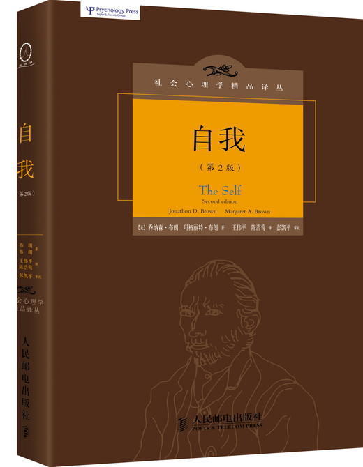 (仓发) 社会心理学精品译丛：自我（第2版）/人民邮电出版社/[美]乔纳森·布朗，[美]玛格丽特·布朗/9787115376534 商品图0