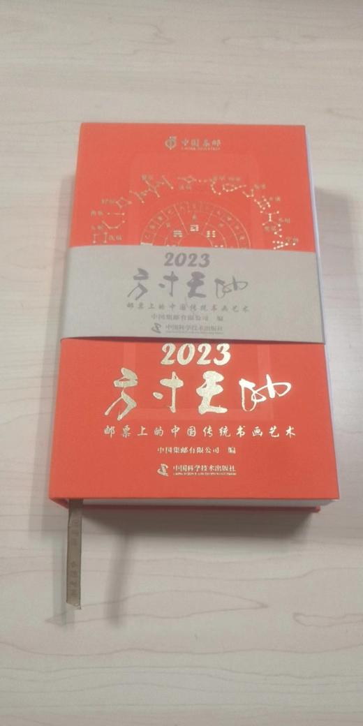 2023集邮日历《方寸天地——邮票上的中国传统书画艺术》 商品图1