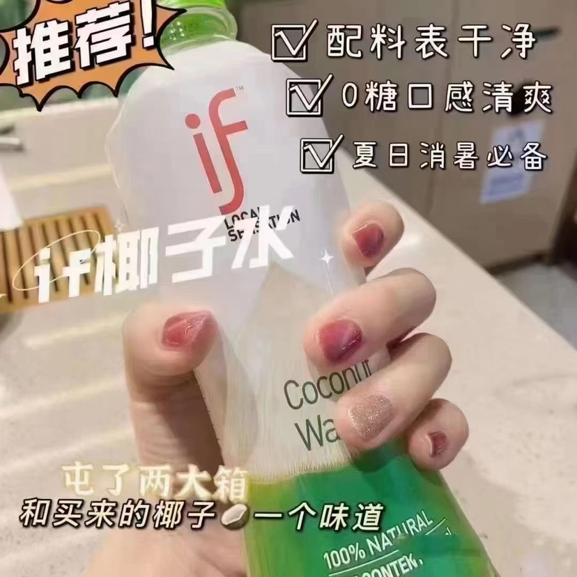 【IF椰子水】！超低卡‼️减脂期必备好物入口很清新的椰子🥥味道，带点奶香甜甜的、很解渴，椰汁水还是泰国🇹🇭的好！