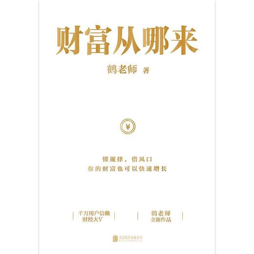 财富从哪来 鹤老师说经济 理财金融类投资股票经济规律财富自由 商品图3