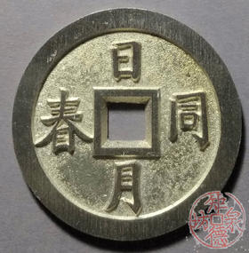 古泉书馆文创  日月同春   江山并老  BJ0009