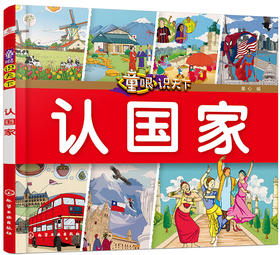 (仓发) 童眼识天下——认国家/化学工业出版社/童心/9787122322623