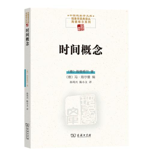 时间概念（中国现象学文库·现象学原典译丛·海德格尔系列） 商品图0