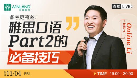 【11.4雅思讲座】雅思口语Part2的必备技巧 商品图0