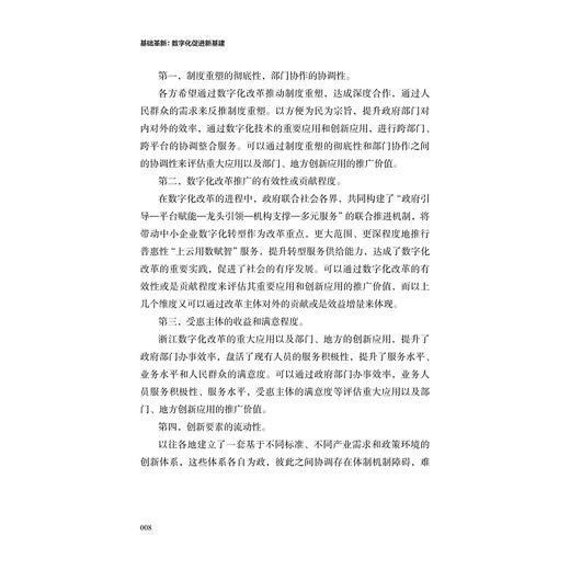 基础革新：数字化促进新基建/数字化改革1/高峰 周伟华/浙江大学出版社 商品图1