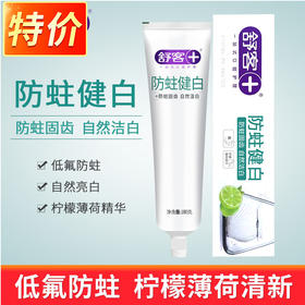 舒客防蛀健白牙膏 180gX3盒