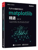 (仓发) Python数据可视化之matplotlib精进(博文视点出品)/电子工业出版社/刘大成/9787121362187 商品缩略图0