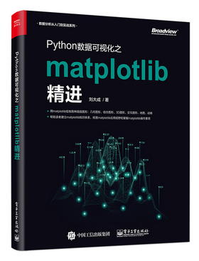 (仓发) Python数据可视化之matplotlib精进(博文视点出品)/电子工业出版社/刘大成/9787121362187