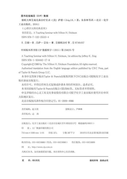 (仓发) 心理学大师经典系列：催眠大师艾瑞克森治疗实录/化学工业出版社/[美]杰弗瑞·萨德/9787122255334 商品图2