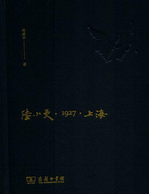 陆小曼·1927·上海   陈建华 著 商品图1
