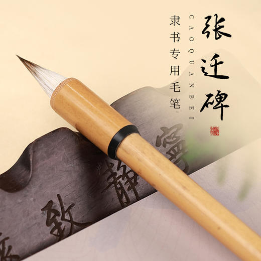 【特惠专区】隶书专用笔 赠送配套碑帖 赵之谦/曹全碑/张迁碑 商品图2