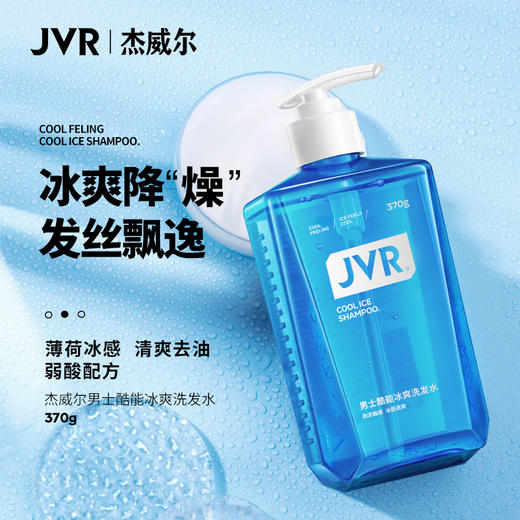 杰威尔男士酷能冰爽清爽控油清洁洗发水洗发露蓬松香氛洗头液370g 商品图0