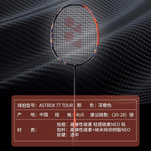 尤尼克斯25年款天斧系列AX77-TEX_752_4U5（不含羽线） 商品图2