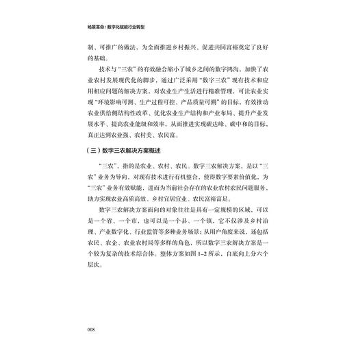 场景革命：数字化赋能行业转型/数字化改革2/高峰 周伟华/浙江大学出版社 商品图1