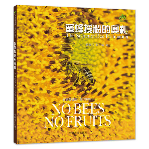 蜜蜂授粉的奥秘【中国农业出版社官方正版】 商品图0