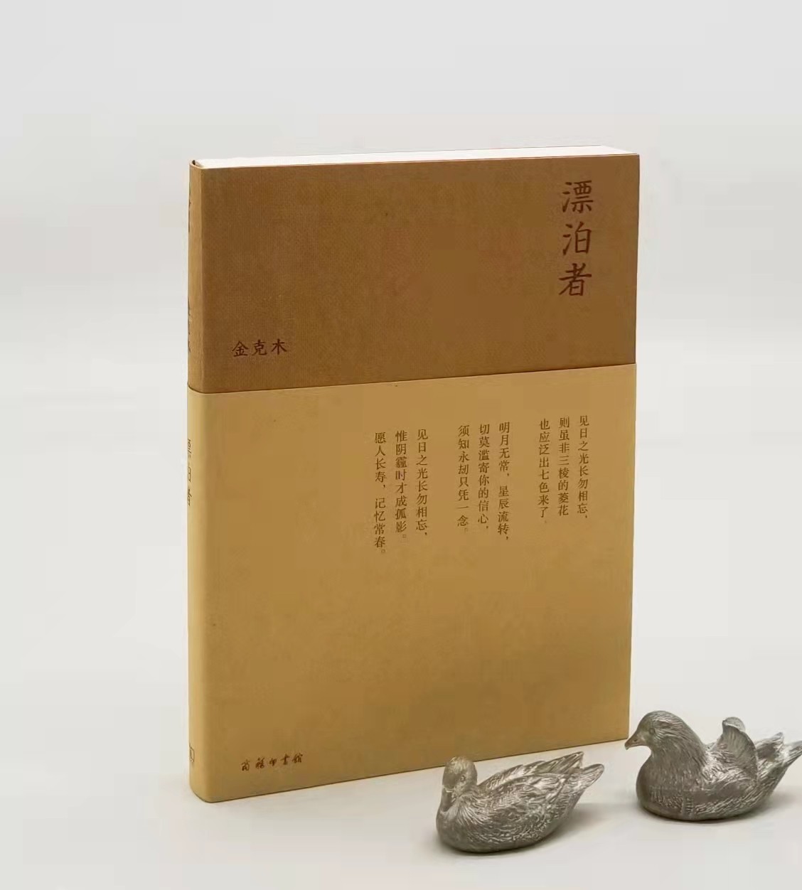 碎金文丛：《漂泊者》，金克木著，商务印书馆2018年一版二印，定价49，售价29元